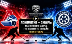 Локомотив — Сибирь: где смотреть матч и во сколько...