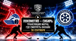 Локомотив - Сибирь - трансляция матча