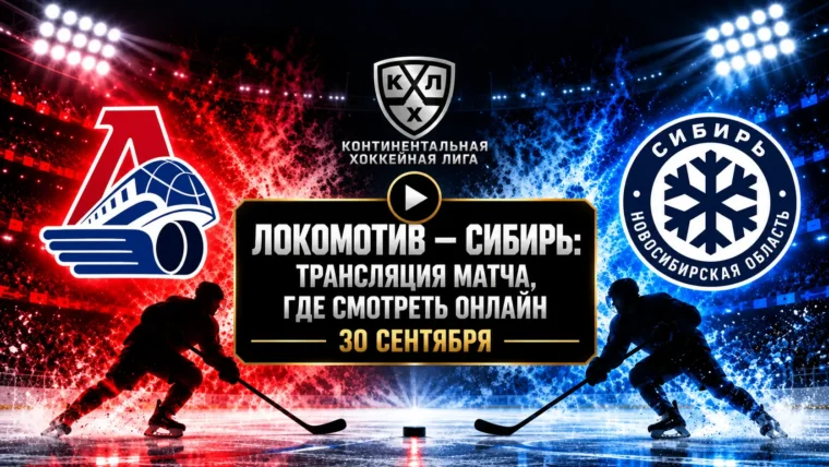 Локомотив — Сибирь: где смотреть матч и во сколько начало