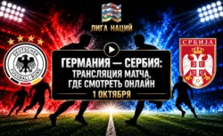 Германия — Сербия: где смотреть матч и во сколько...