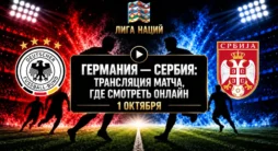 Германия - Сербия - трансляция матча