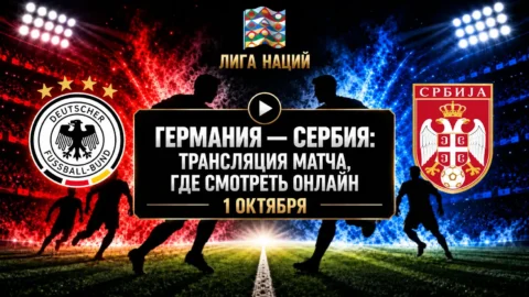 Германия — Сербия: где смотреть матч и во сколько...