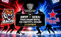 Амур — ЦСКА: где смотреть матч и во сколько начало