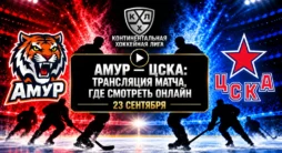 Амур - ЦСКА где смотреть трансляцию