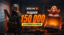 Винлайн раздает 150 000 бонусов
