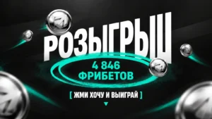 Фрибеты за реакции