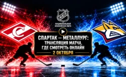 Спартак — Металлург где смотреть матч КХЛ 2 октября и...