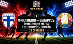 Финляндия — Беларусь: где смотреть матч и во сколько...