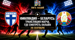 Финляндия - Беларусь - трансляция матча