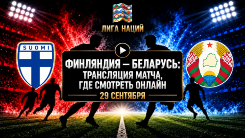 Финляндия — Беларусь: где смотреть матч и во сколько...