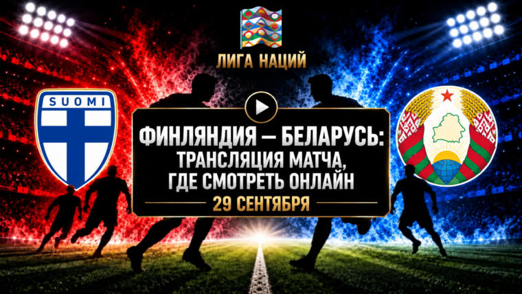 Финляндия — Беларусь: где смотреть матч и во сколько начало