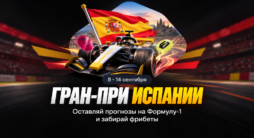 Акция BetBoom с фондом 1 500 000 рублей фрибетами на Гран-при Испании