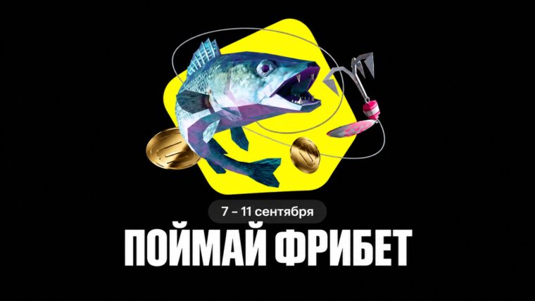 BetBoom запустил Поймай фрибет с гарантированными 500 рублями за ставки на рыбалку