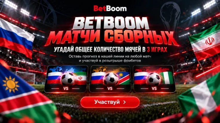 BetBoom разыграет 40 000 ₽ фрибетами за прогноз на матчи сборной России