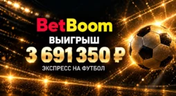 Выигрыш 3,7 млн рублей в BETBOOM на футбольном экспрессе
