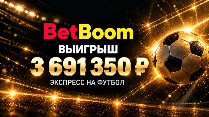 Клиент BETBOOM выиграл почти 3,7 млн рублей на экспрессе