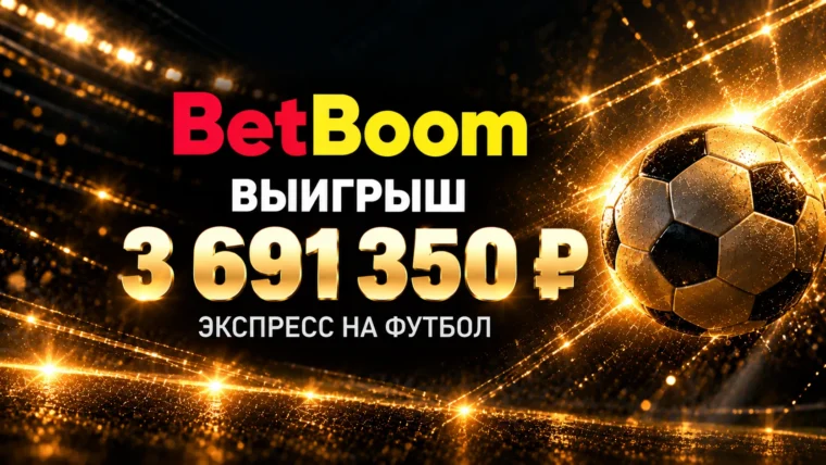 Клиент BETBOOM выиграл почти 3,7 млн рублей на экспрессе