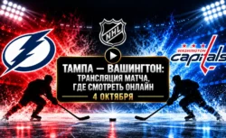 Тампа-Бэй — Вашингтон: где смотреть матч и во сколько...