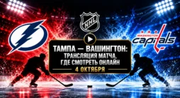 Тама - Вашингтон - трансляция матча