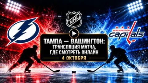 Тампа-Бэй — Вашингтон: где смотреть матч и во сколько...