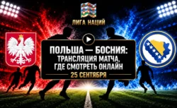 Польша — Босния и Герцеговина: где смотреть матч и во...