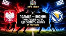 Польша - Босния и Герцеговина - трансляция матча