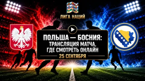 Польша — Босния и Герцеговина: где смотреть матч и во...