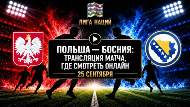 Польша — Босния и Герцеговина: где смотреть матч и во сколько начало