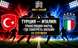 Турция — Италия: где смотреть матч и во сколько начало