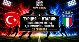 Турция - Италия - трансляция матча