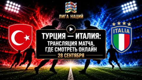 Турция — Италия: где смотреть матч и во сколько начало