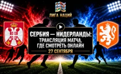 Сербия — Нидерланды: где смотреть матч и во сколько...
