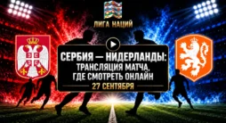Сербия - Нидерланды - трансляция матча