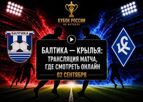 Балтика — Крылья Советов: где смотреть матч и во...