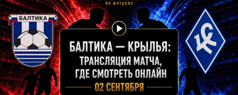 Балтика — Крылья Советов: где смотреть матч и во сколько начало