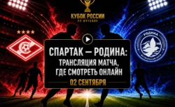 Во сколько матч Спартак — Родина и где смотреть...