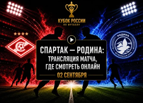 Во сколько матч Спартак — Родина и где смотреть...