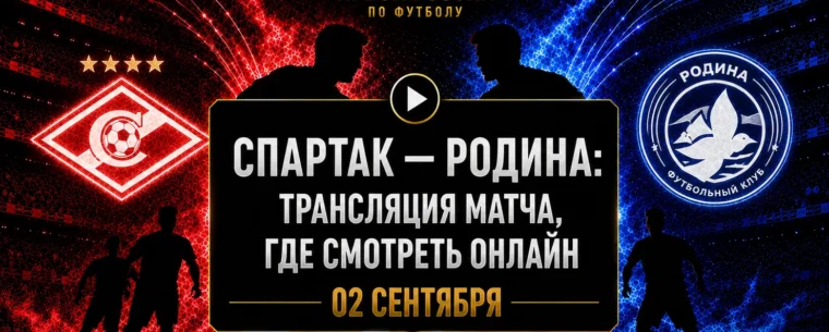 Во сколько матч Спартак — Родина и где смотреть трансляцию