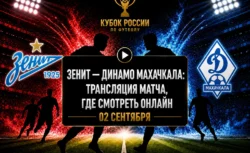 Зенит — Динамо Махачкала: где смотреть матч и во...