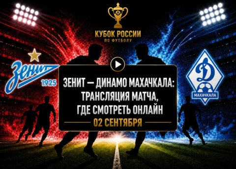 Зенит — Динамо Махачкала: где смотреть матч и во...
