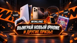 Большой розыгрыш Винлайн — 30 призов за подписку на Telegram-канал