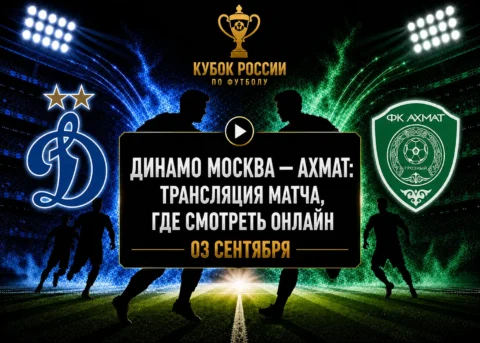 Динамо — Ахмат: где смотреть матч и во сколько начало