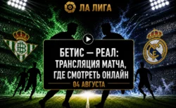Бетис — Реал: где смотреть матч и во сколько начало