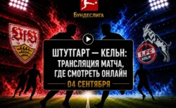 Штутгарт — Кельн: где смотреть матч и во сколько начало