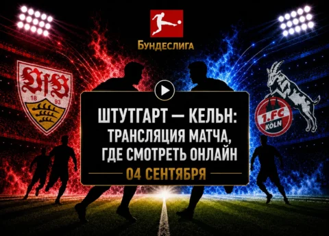 Штутгарт — Кельн: где смотреть матч и во сколько начало