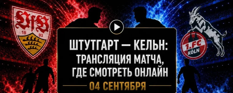 Штутгарт — Кельн: где смотреть матч и во сколько начало