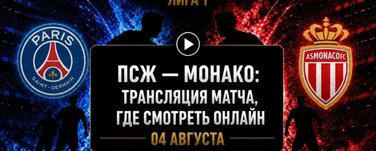 ПСЖ — Монако: где смотреть матч и во сколько начало