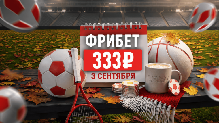Леон разыгрывает фрибет 333 рубля в новой акции «Третье сентября»