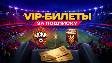 Марафон разыгрывает проходы в VIP-ложу на матч ЦСКА —...