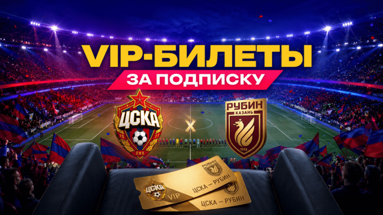 Марафон разыгрывает проходы в VIP-ложу на матч ЦСКА — Рубин